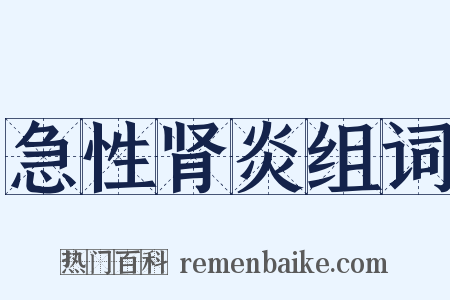急性肾炎组词是什么意思的图片